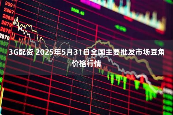 3G配资 2025年5月31日全国主要批发市场豆角价格行情